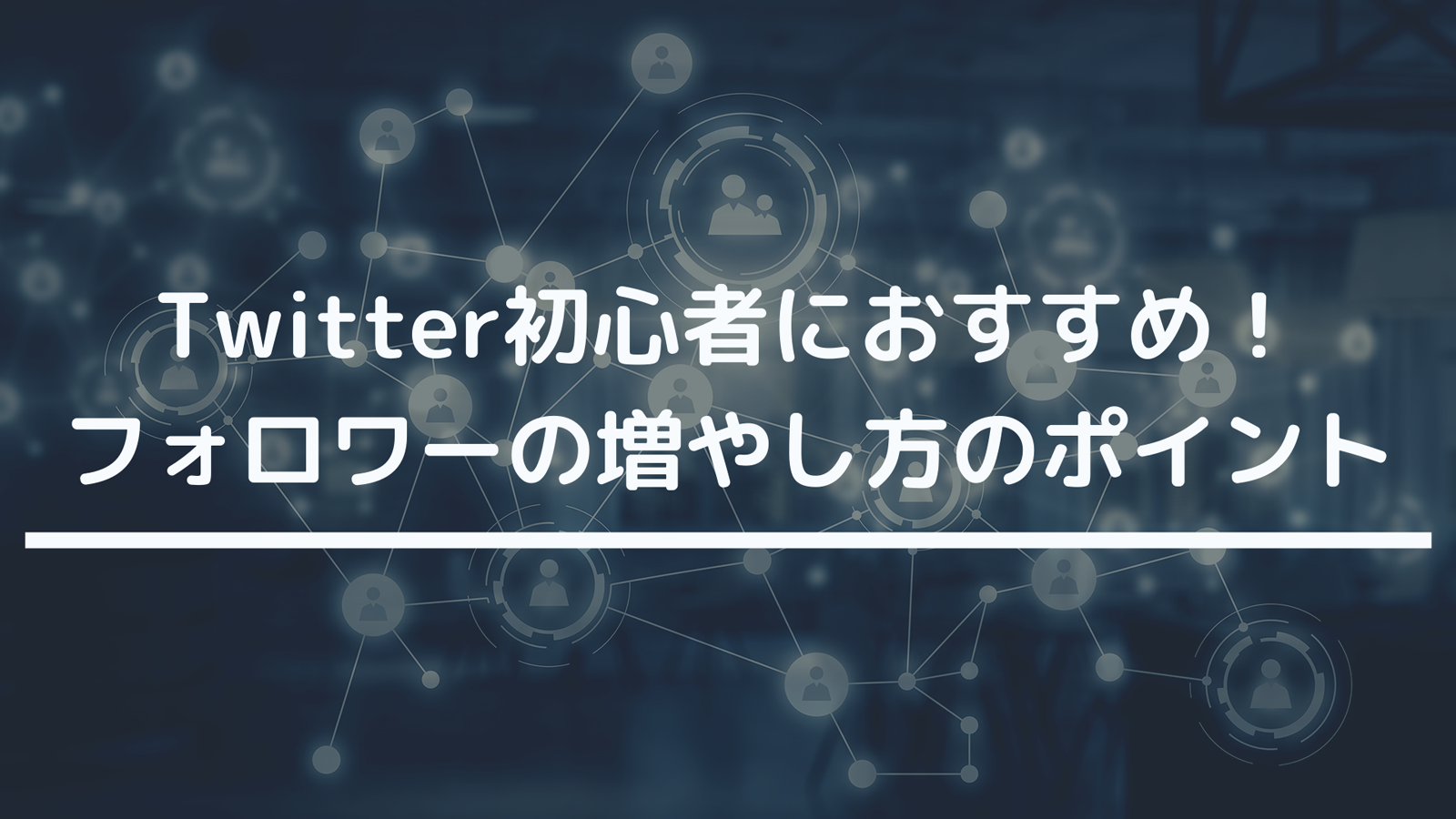 Twitter初心者におすすめ フォロワーの増やし方のポイント Spread Info Llc