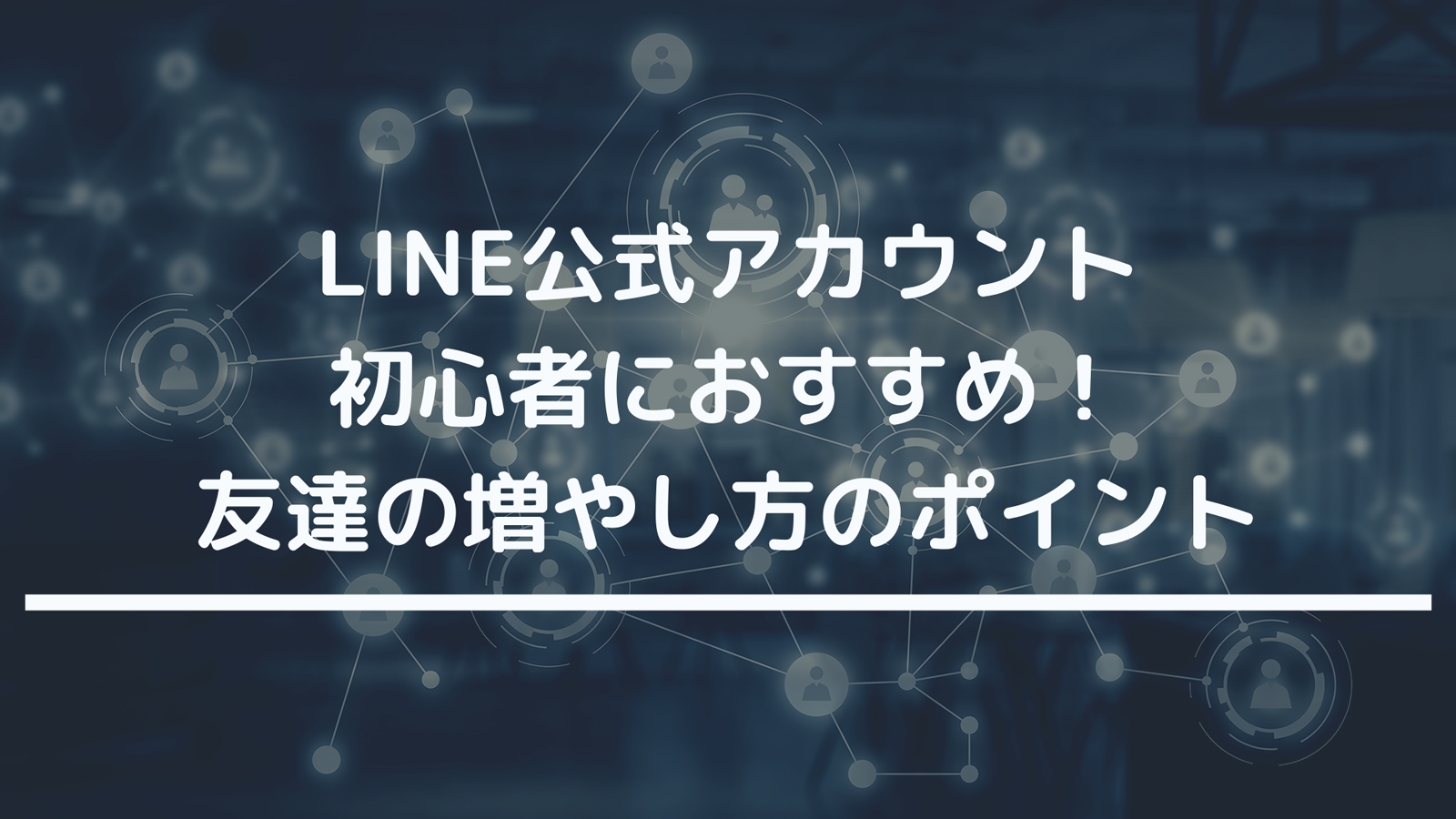 Line公式アカウント初心者におすすめ フォロワーの増やし方のポイント Spread Info Llc