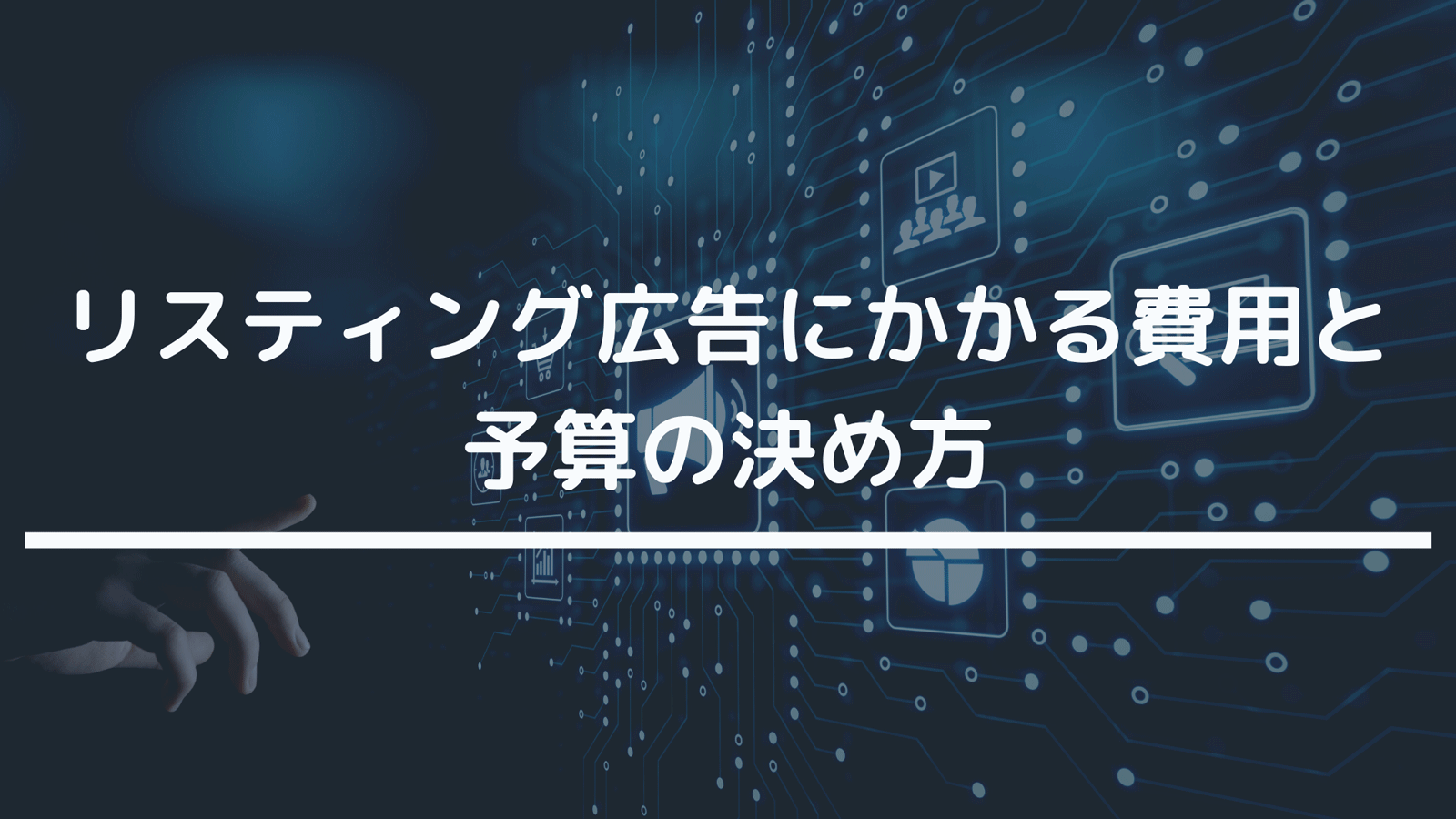 リスティング広告にかかる費用と予算の決め方 Spread Info Llc リスティング広告にかかる費用と予算の決め方 Spread Info Llc